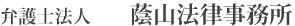 弁護士法人　蔭山法律事務所